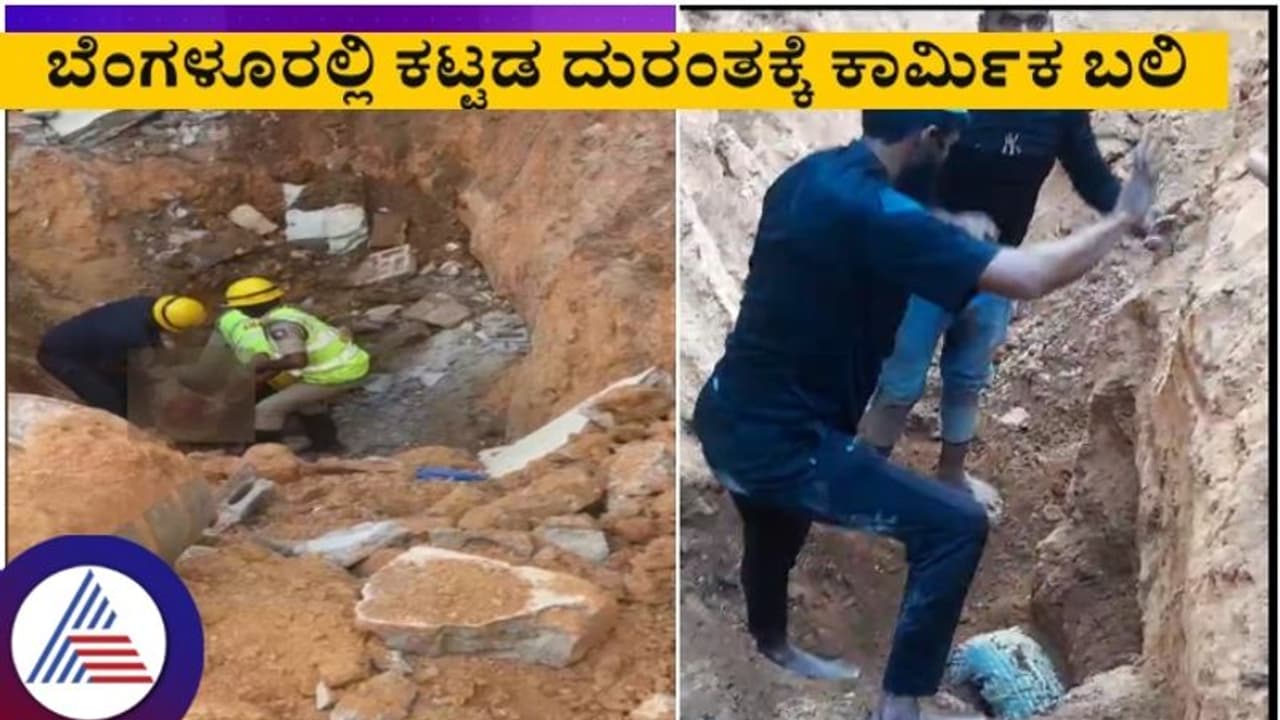 ಬೆಂಗಳೂರಿನಲ್ಲಿ ಕ್ರಿಸ್‌ಮಸ್ ದಿನವೇ ನಿರ್ಮಾಣ ಹಂತದ ಕಟ್ಟಡ ಕುಸಿತ: ಒಬ್ಬ ಸಾವು, ಇಬ್ಬರ ಸ್ಥಿತಿ ಗಂಭೀರ