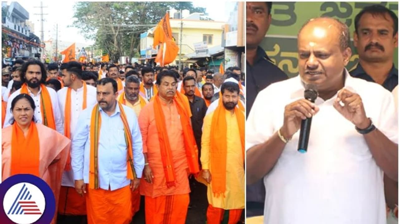 ದತ್ತಮಾಲೆ ಧಾರಣೆಯಿಂದ ಅಂತರ ಕಾಯ್ದುಕೊಂಡರೇ ಮಾಜಿ ಸಿಎಂ ಹೆಚ್.ಡಿ. ಕುಮಾರಸ್ವಾಮಿ! ದತ್ತಮಾಲೆ ಧಾರಣೆಯಿಂದ ಅಂತರ ಕಾಯ್ದುಕೊಂಡರೇ ಮಾಜಿ ಸಿಎಂ ಹೆಚ್.ಡಿ. ಕುಮಾರಸ್ವಾಮಿ!