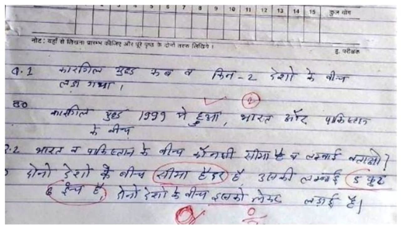 'വാട്സാപ്പ് യൂണിവേഴ്സിറ്റി തന്നെ'; ഇന്ത്യാ പാക് അതിര്ത്തിയെ കുറിച്ചുള്ള ചോദ്യത്തിന് കുട്ടിയുടെ ഉത്തരം വൈറൽ 'വാട്സാപ്പ് യൂണിവേഴ്സിറ്റി തന്നെ'; ഇന്ത്യാ പാക് അതിര്ത്തിയെ കുറിച്ചുള്ള ചോദ്യത്തിന് കുട്ടിയുടെ ഉത്തരം വൈറൽ