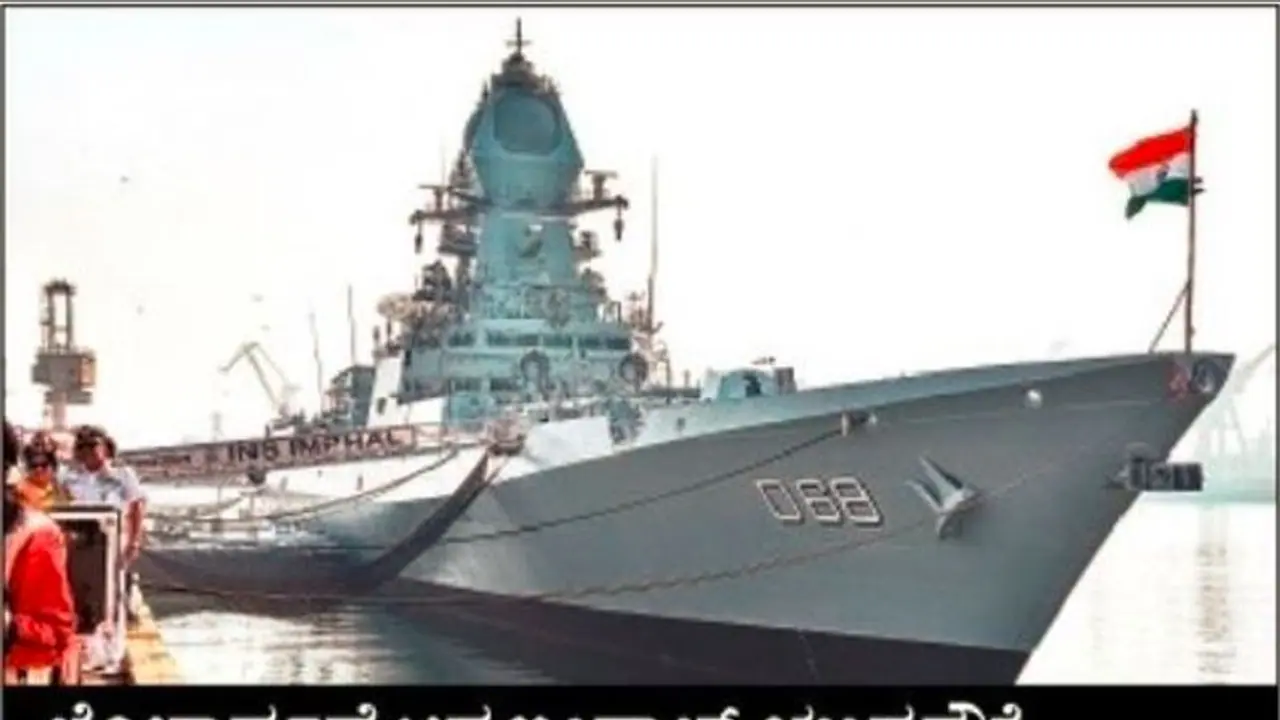  ನೌಕಾಪಡೆಗೆ 'ಇಂಫಾಲ್‌' ಬಲ: ರಾಡಾರ್ ಕಣ್ತಪ್ಪಿಸಿ ಬರುವ ಗೈಡೆಡ್‌ ಮಿಸೈಲ್‌ ಹೊಡೆದುರುಳಿಸುವ ಶಕ್ತಿ