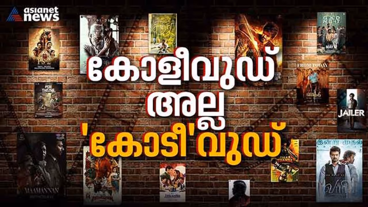 തെന്നിന്ത്യയിൽ കോടികളുടെ 'കോളിവുഡ്' തിളക്കം, ബോക്സോഫീസിനെ തൂക്കിയടിച്ച 10 ചിത്രങ്ങൾ; മുന്നിൽ ലിയോ, ജയിലർ തെന്നിന്ത്യയിൽ കോടികളുടെ 'കോളിവുഡ്' തിളക്കം, ബോക്സോഫീസിനെ തൂക്കിയടിച്ച 10 ചിത്രങ്ങൾ; മുന്നിൽ ലിയോ, ജയിലർ
