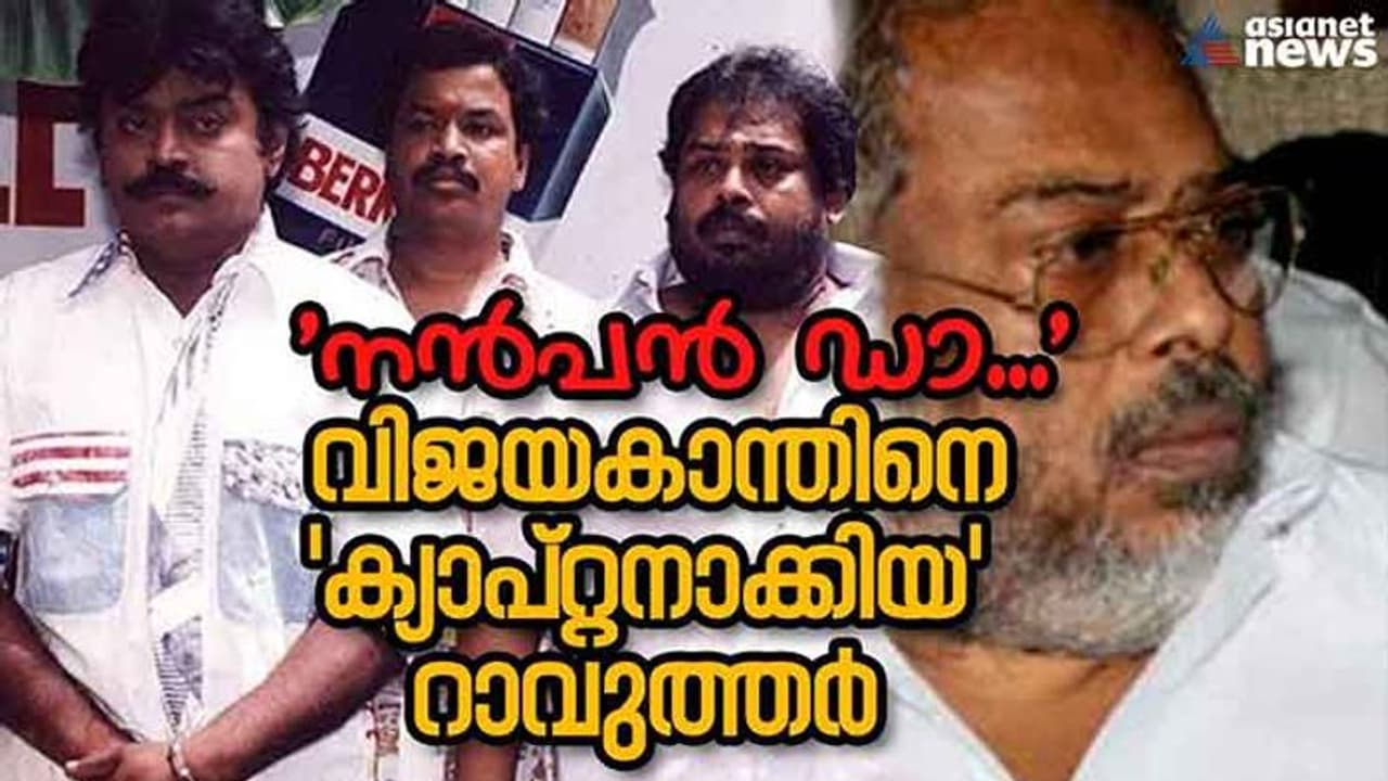 സ്കൂളില്‍ തല്ലി തുടങ്ങിയ ബന്ധം; സുഹൃത്തിന്‍റെ കവലാളായി നിന്ന റാവുത്തര്‍: വിജയകാന്തിന്‍റെ 'സലാര്‍'.!