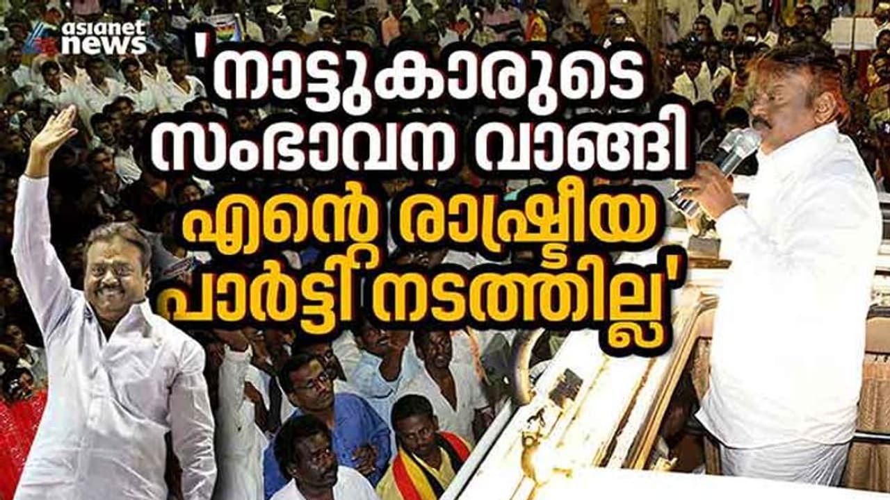 ഒരു സൂപ്പര്‍ഹിറ്റ് ചിത്രം പോലെ ഗംഭീര ഓപ്പണിംഗ്: പിന്നാലെ രാഷ്ട്രീയത്തില്‍ ഫ്ലോപ്പായ ക്യാപ്റ്റന്‍.!