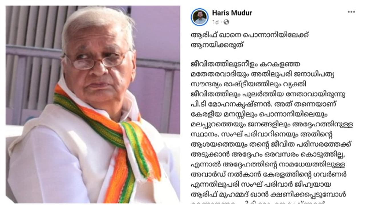 കോൺ​ഗ്രസ് നേതാവിൻ്റെ അനുസ്മരണം; ​'ഗവർണറെ പൊന്നാനിയിലേക്ക് ആനയിക്കരുത്', ക്ഷണിച്ചതിനെതിരെ യൂത്ത് കോൺ​ഗ്രസ്