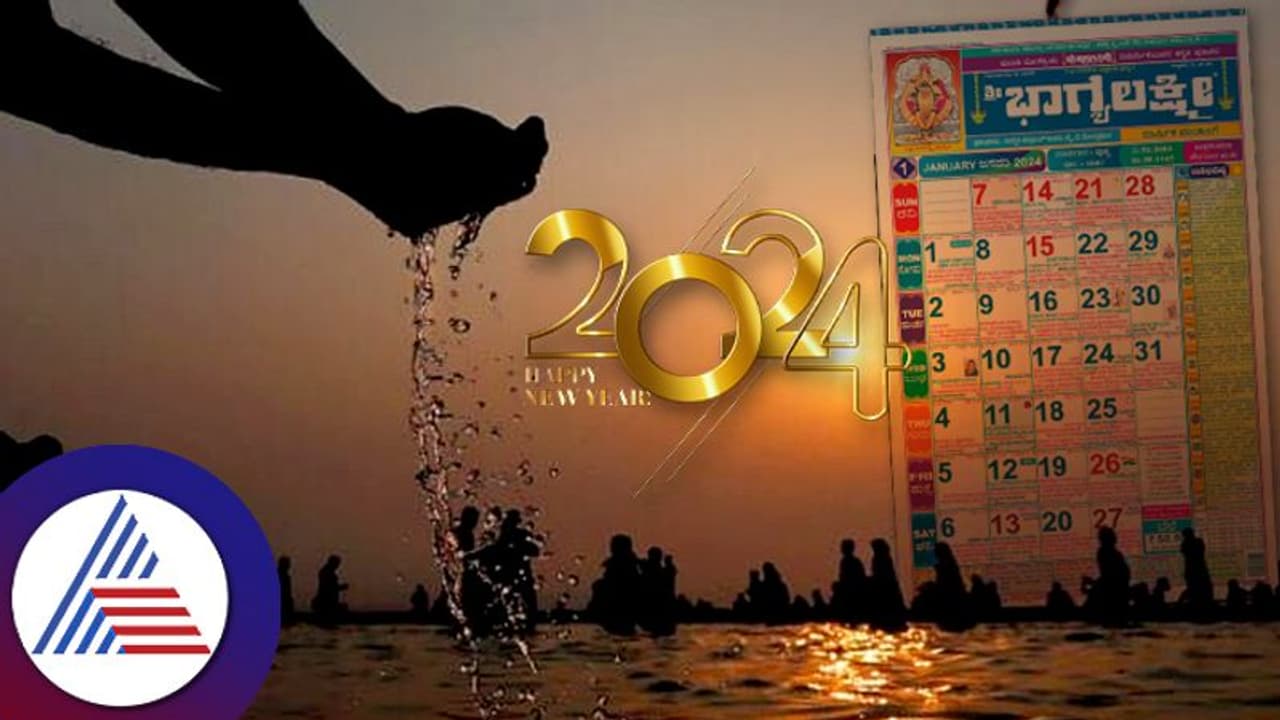 New Year 2024: ಹೊಸ ವರ್ಷದ ಮೊದಲ ದಿನ ತಪ್ಪದೇ ಈ ಕೆಲಸ ಮಾಡಿ! New Year 2024: ಹೊಸ ವರ್ಷದ ಮೊದಲ ದಿನ ತಪ್ಪದೇ ಈ ಕೆಲಸ ಮಾಡಿ!