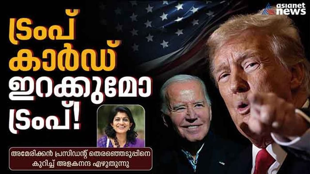സങ്കീര്ണ്ണമാകുന്ന അമേരിക്കന് തെഞ്ഞെടുപ്പ്; പക്ഷേ, ട്രംപിന് ഒന്നും ഒരു പ്രശ്നമല്ല ! സങ്കീര്ണ്ണമാകുന്ന അമേരിക്കന് തെഞ്ഞെടുപ്പ്; പക്ഷേ, ട്രംപിന് ഒന്നും ഒരു പ്രശ്നമല്ല !