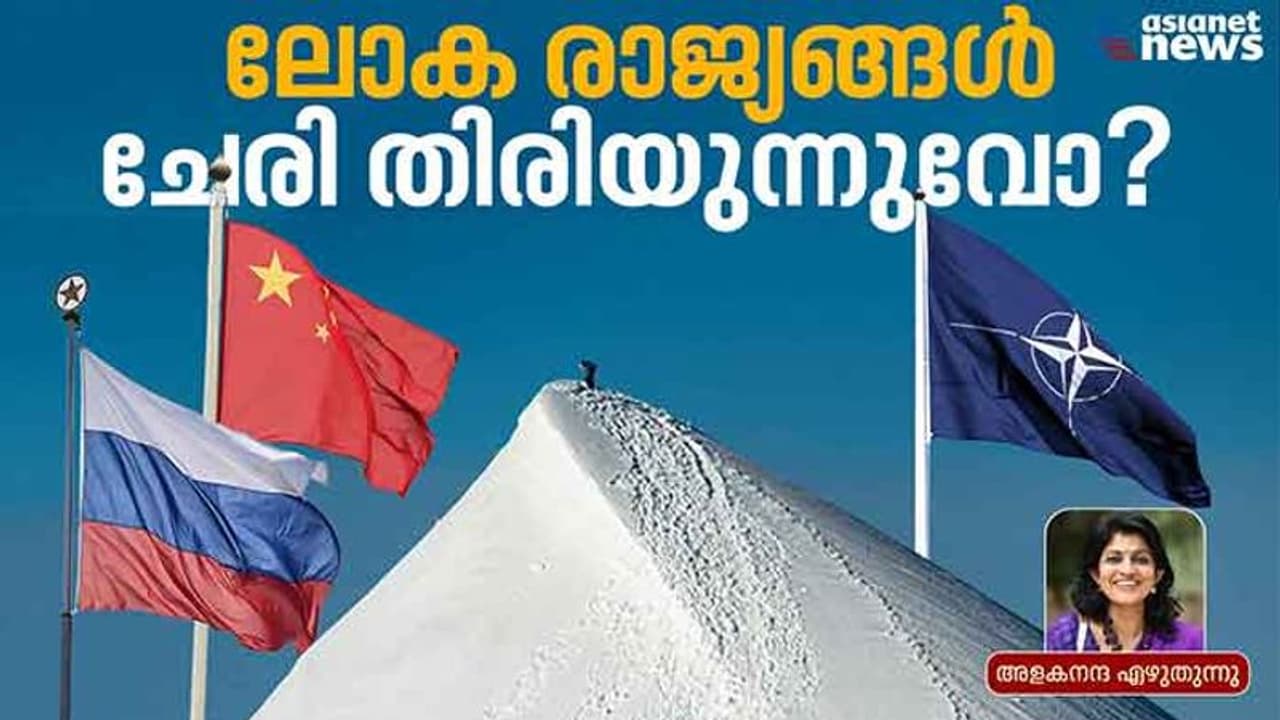 കരുത്ത് കൂട്ടാന് നാറ്റോ, ആര്ട്ടിക്കില് സാന്നിധ്യം ശക്തമാക്കാന് ചൈനയും റഷ്യയും കരുത്ത് കൂട്ടാന് നാറ്റോ, ആര്ട്ടിക്കില് സാന്നിധ്യം ശക്തമാക്കാന് ചൈനയും റഷ്യയും