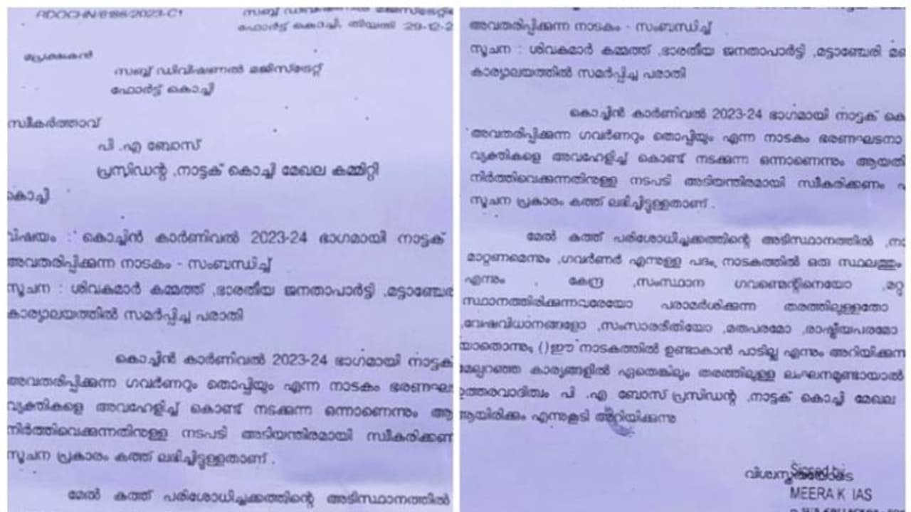 'ഗവർണർ' വേണ്ട; നാടകത്തിന്റേത് പദവിയെ അവഹേളിക്കുന്ന പേരെന്ന് പരാതി; എടുത്തുമാറ്റണമെന്ന് ആർഡിഒ 'ഗവർണർ' വേണ്ട; നാടകത്തിന്റേത് പദവിയെ അവഹേളിക്കുന്ന പേരെന്ന് പരാതി; എടുത്തുമാറ്റണമെന്ന് ആർഡിഒ