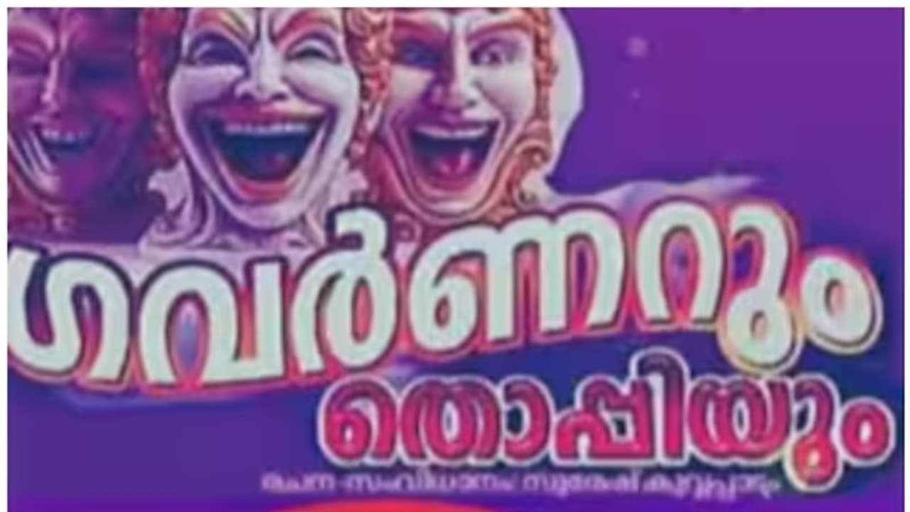 'ഗവർണറും തൊപ്പിയും' നാടകത്തിന് വിലക്കേർപ്പെടുത്തിയ സംഭവം; നിയമനടപടിയുമായി മുന്നോട്ടെന്ന് നാടക് സമിതി 'ഗവർണറും തൊപ്പിയും' നാടകത്തിന് വിലക്കേർപ്പെടുത്തിയ സംഭവം; നിയമനടപടിയുമായി മുന്നോട്ടെന്ന് നാടക് സമിതി