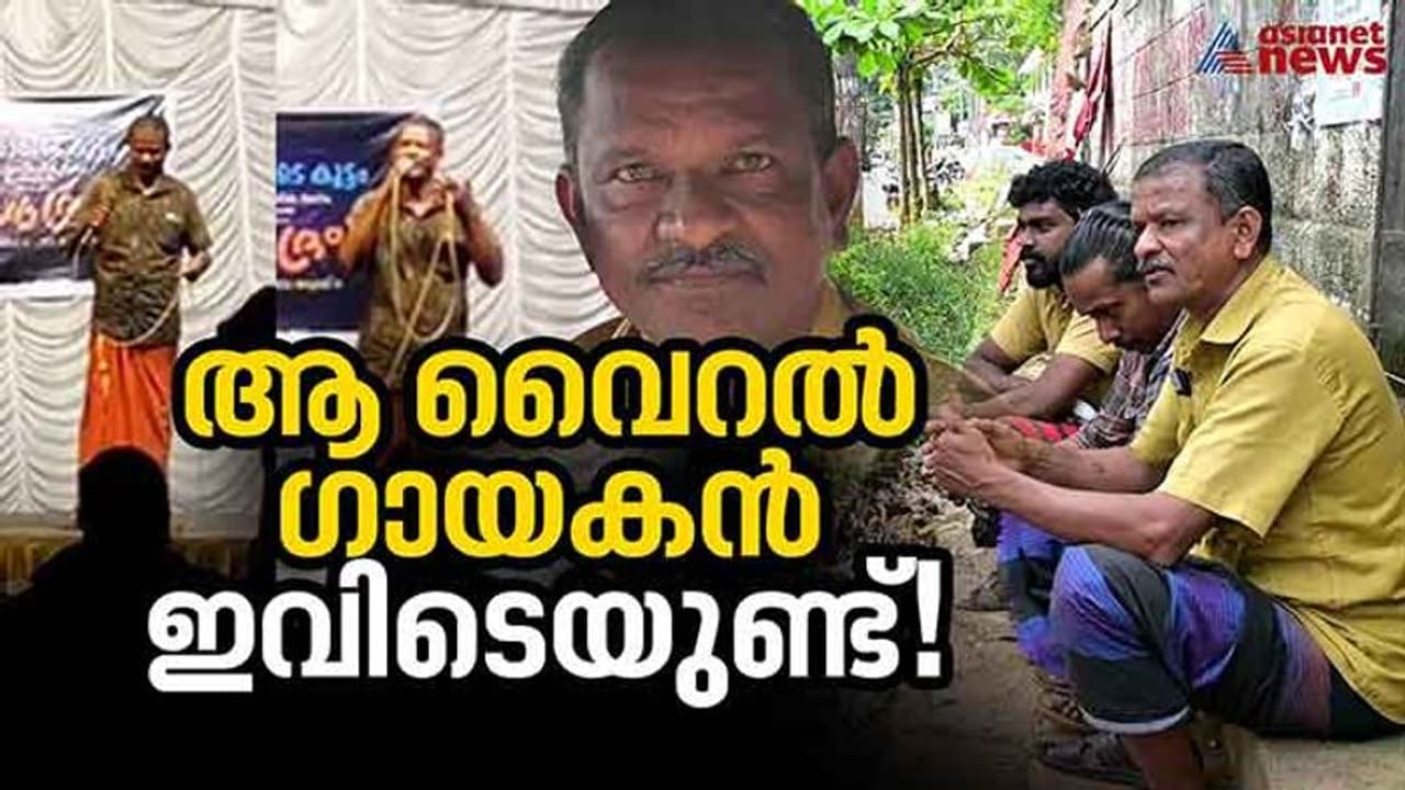 'ഇന്നലേ എൻറെ നെഞ്ചിലെ...' എന്താ ശബ്ദം, യേശുദാസിനെ പോലെ! സോഷ്യൽ മീഡിയ തെരഞ്ഞ വൈറൽ പാട്ടുകാരൻ ഇവിടെയുണ്ട് !