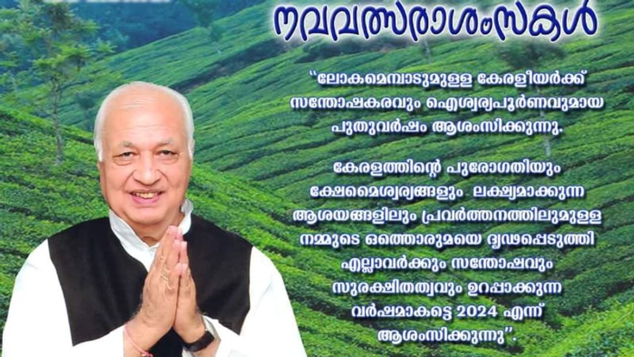 'നമ്മുടെ ഒത്തൊരുമയെ ദൃഢപ്പെടുത്തി സന്തോഷവും സുരക്ഷിതത്വവും ഉറപ്പാക്കുന്ന വര്ഷമാകട്ടെ', ഗവർണറുടെ ആശംസ 'നമ്മുടെ ഒത്തൊരുമയെ ദൃഢപ്പെടുത്തി സന്തോഷവും സുരക്ഷിതത്വവും ഉറപ്പാക്കുന്ന വര്ഷമാകട്ടെ', ഗവർണറുടെ ആശംസ
