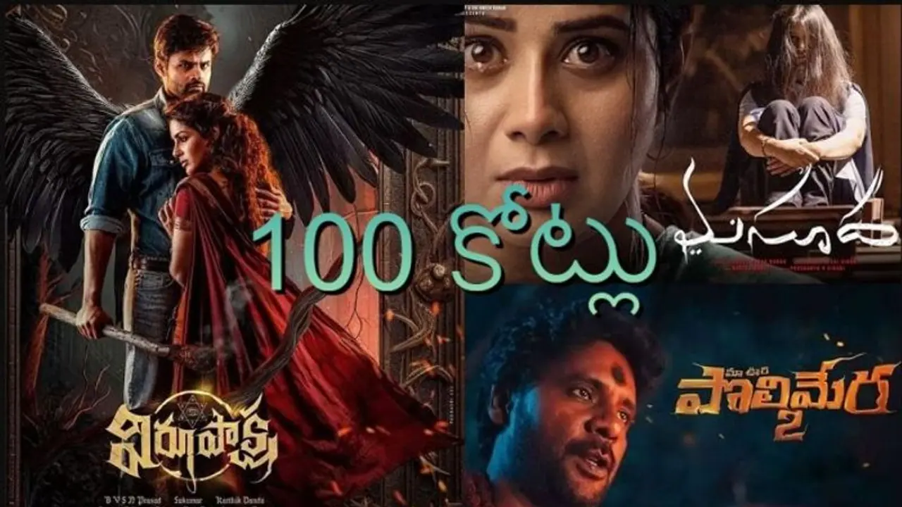 తెలుగు తెరపై చేతబడి ...100 కోట్లు తెలుగు తెరపై చేతబడి ...100 కోట్లు