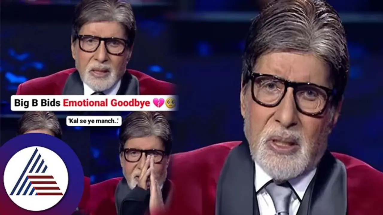 ಕೊನೆಯ ಬಾರಿಗೆ ನಾನು ವಿದಾಯ ಹೇಳುತ್ತಿದ್ದೇನೆ ಎನ್ನುತ್ತಲೇ ಕಣ್ಣೀರಿಟ್ಟ ಅಮಿತಾಭ್ ಬಚ್ಚನ್: ಫ್ಯಾನ್ಸ್ ಗಲಿಬಿಲಿ ಕೊನೆಯ ಬಾರಿಗೆ ನಾನು ವಿದಾಯ ಹೇಳುತ್ತಿದ್ದೇನೆ ಎನ್ನುತ್ತಲೇ ಕಣ್ಣೀರಿಟ್ಟ ಅಮಿತಾಭ್ ಬಚ್ಚನ್: ಫ್ಯಾನ್ಸ್ ಗಲಿಬಿಲಿ