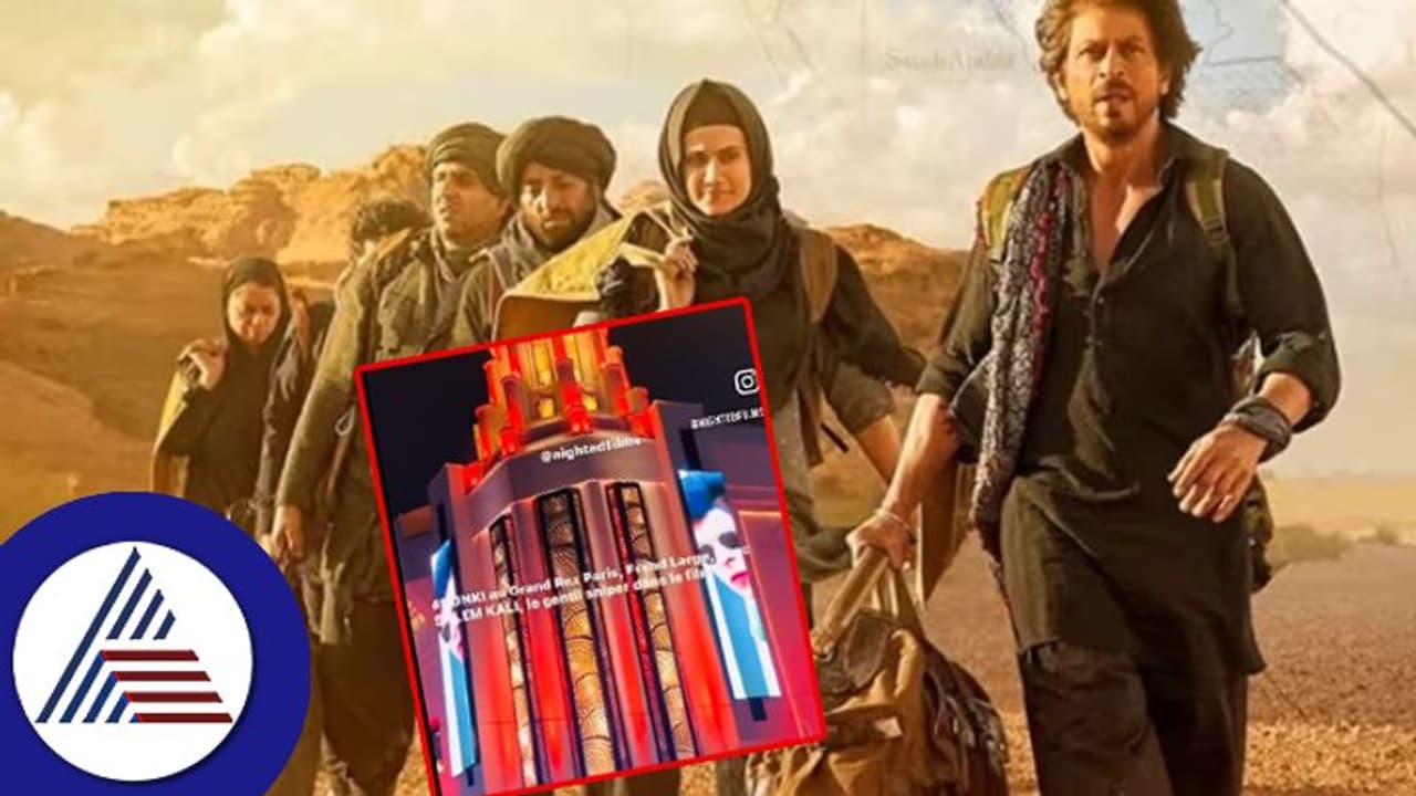 ಇತಿಹಾಸ ಸೃಷ್ಟಿಸಿದ ಶಾರುಖ್​ ಡಂಕಿ: ಯುರೋಪ್‌ನ ಅತಿದೊಡ್ಡ ಥಿಯೇಟರ್​ನಲ್ಲಿ ಬಿಡುಗಡೆ ವಿಡಿಯೋ ವೈರಲ್