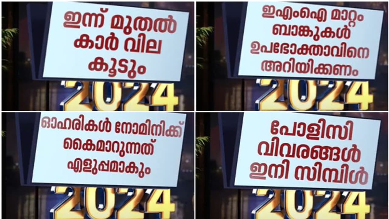 ബാങ്ക് വായ്പ, പോളിസി, യുപിഐ ഐഡി, ഇഎംഐ; ഒന്നും പഴയ പോലെ അല്ല, 2024ലെ സുപ്രധാന മാറ്റങ്ങൾ അറിയാം.... ബാങ്ക് വായ്പ, പോളിസി, യുപിഐ ഐഡി, ഇഎംഐ; ഒന്നും പഴയ പോലെ അല്ല, 2024ലെ സുപ്രധാന മാറ്റങ്ങൾ അറിയാം....