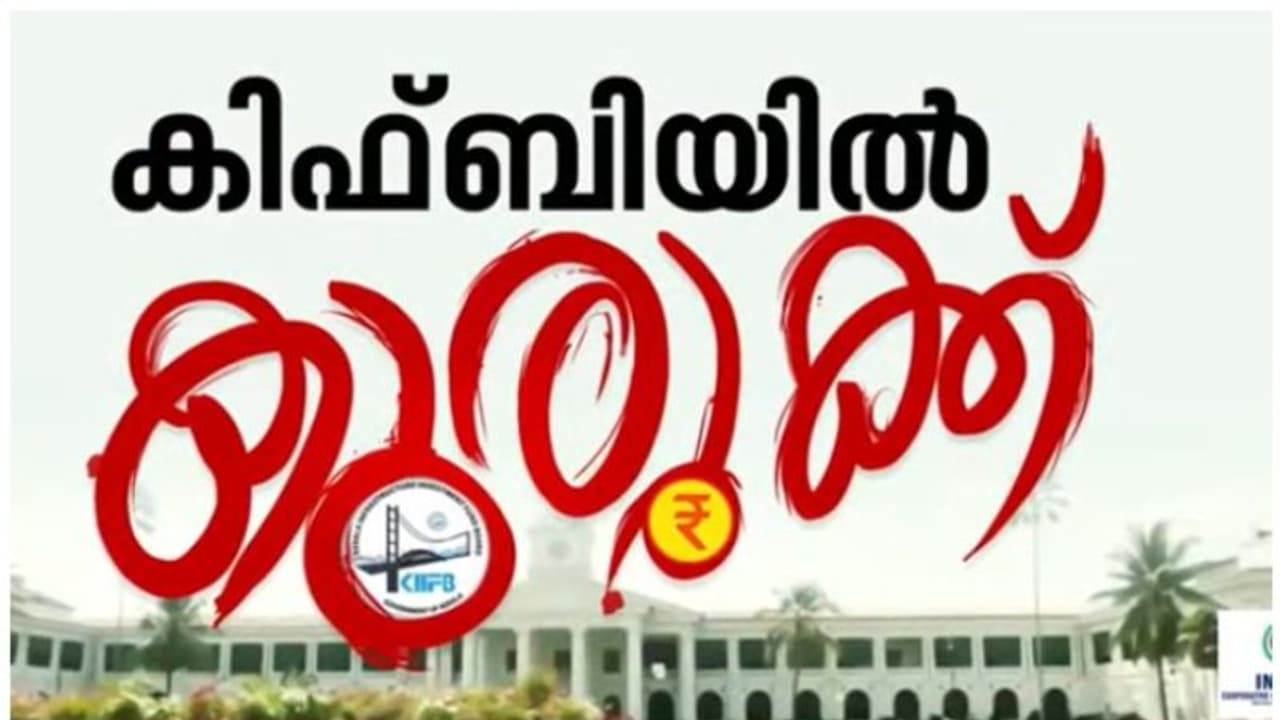 കടുത്ത സാമ്പത്തിക പ്രതിസന്ധി; കിഫ്ബിക്ക് കടിഞ്ഞാണിടാൻ സംസ്ഥാന സർക്കാർ, കർശന നിയന്ത്രണത്തിന് ധാരണ