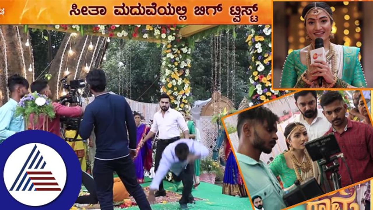 ಸೀತಾ ಮದ್ವೆ ನಿಲ್ಲಿಸಲು ರಾಮನ ಭರ್ಜರಿ ಫೈಟಿಂಗ್! ಶೂಟಿಂಗ್ ಮಾಡಿದ್ದು ಹೀಗೆ ನೋಡಿ: ವಿಡಿಯೋ ವೈರಲ್ ಸೀತಾ ಮದ್ವೆ ನಿಲ್ಲಿಸಲು ರಾಮನ ಭರ್ಜರಿ ಫೈಟಿಂಗ್! ಶೂಟಿಂಗ್ ಮಾಡಿದ್ದು ಹೀಗೆ ನೋಡಿ: ವಿಡಿಯೋ ವೈರಲ್