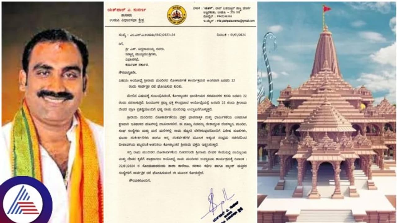 ಅಯೋಧ್ಯೆ ರಾಮಮಂದಿರ ಉದ್ಘಾಟನೆಗೆ ಸಾರ್ವತ್ರಿಕ ರಜೆ ಘೋಷಣೆ ಮಾಡಿ: ಯಶ್‌ಪಾಲ್‌ ಸುವರ್ಣ ಮನವಿ