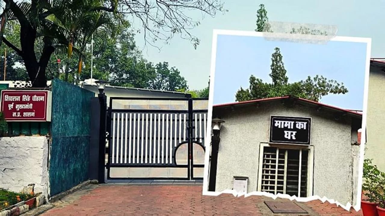 ತಮ್ಮ ನಿವಾಸಕ್ಕೆ 'Mama Ka Ghar' ಎಂದು ಹೆಸರಿಟ್ಟ ಮಧ್ಯಪ್ರದೇಶ ಮಾಜಿ ಸಿಎಂ ಶಿವರಾಜ್‌ ಸಿಂಗ್‌ ಚೌಹಾಣ್‌!