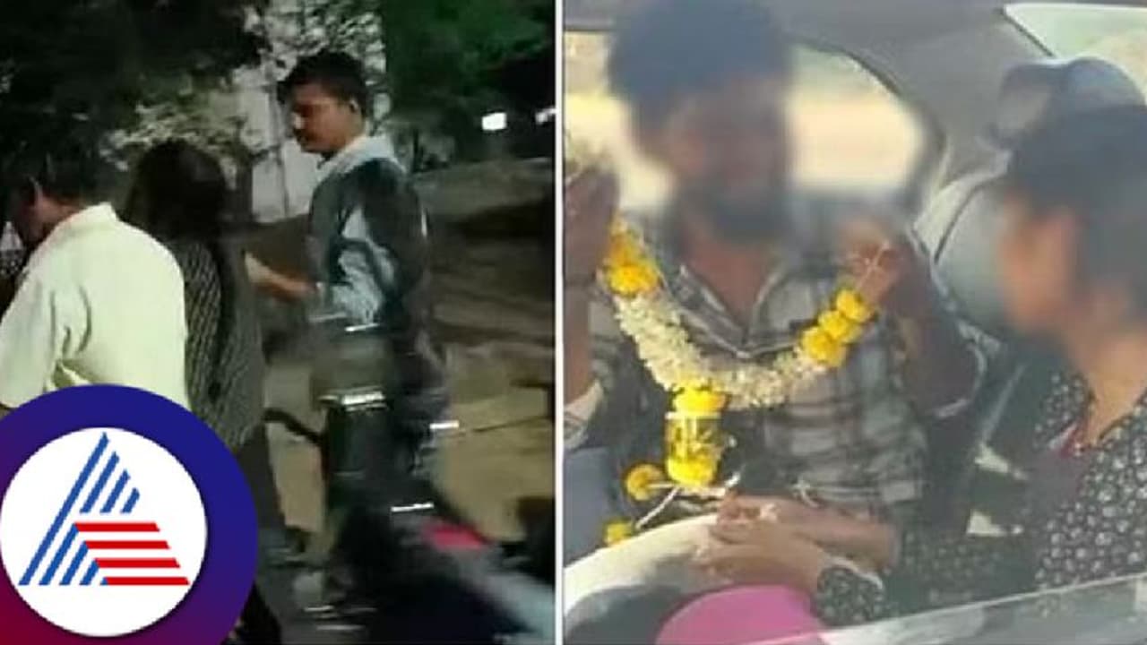 ಅಂತರ್ಜಾತಿ ಮದುವೆಗೆ ಪೋಷಕರ ವಿರೋಧ; ಸಿನಿಮೀಯ ರೀತಿ ಕಾರಿನಲ್ಲಿ ವಿವಾಹವಾದ ಜೋಡಿಹಕ್ಕಿ! ಅಂತರ್ಜಾತಿ ಮದುವೆಗೆ ಪೋಷಕರ ವಿರೋಧ; ಸಿನಿಮೀಯ ರೀತಿ ಕಾರಿನಲ್ಲಿ ವಿವಾಹವಾದ ಜೋಡಿಹಕ್ಕಿ!