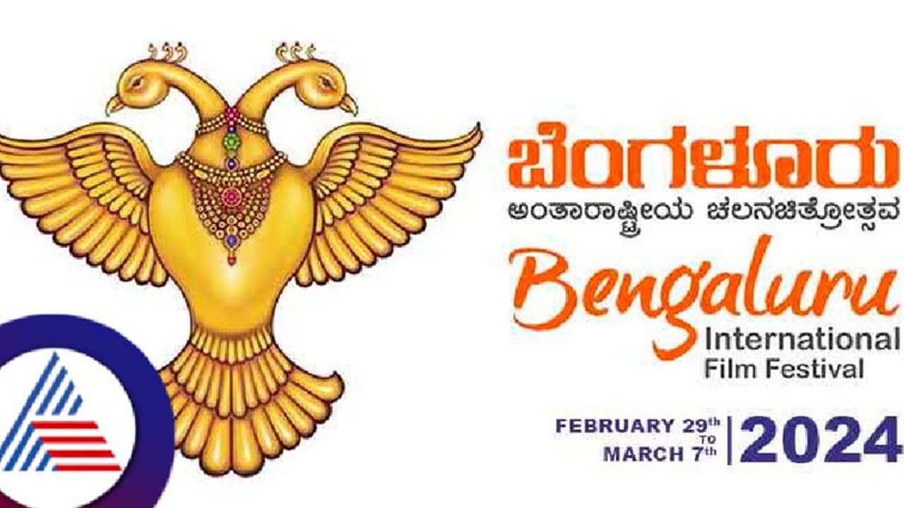 ಫೆ.29 ರಿಂದ ಬೆಂಗಳೂರು ಅಂತಾರಾಷ್ಟ್ರೀಯ ಚಲನಚಿತ್ರೋತ್ಸವ: ಈ ಸಿನಿಮಾಗಳ ಪ್ರದರ್ಶನ ಪಕ್ಕಾ! ಫೆ.29 ರಿಂದ ಬೆಂಗಳೂರು ಅಂತಾರಾಷ್ಟ್ರೀಯ ಚಲನಚಿತ್ರೋತ್ಸವ: ಈ ಸಿನಿಮಾಗಳ ಪ್ರದರ್ಶನ ಪಕ್ಕಾ!