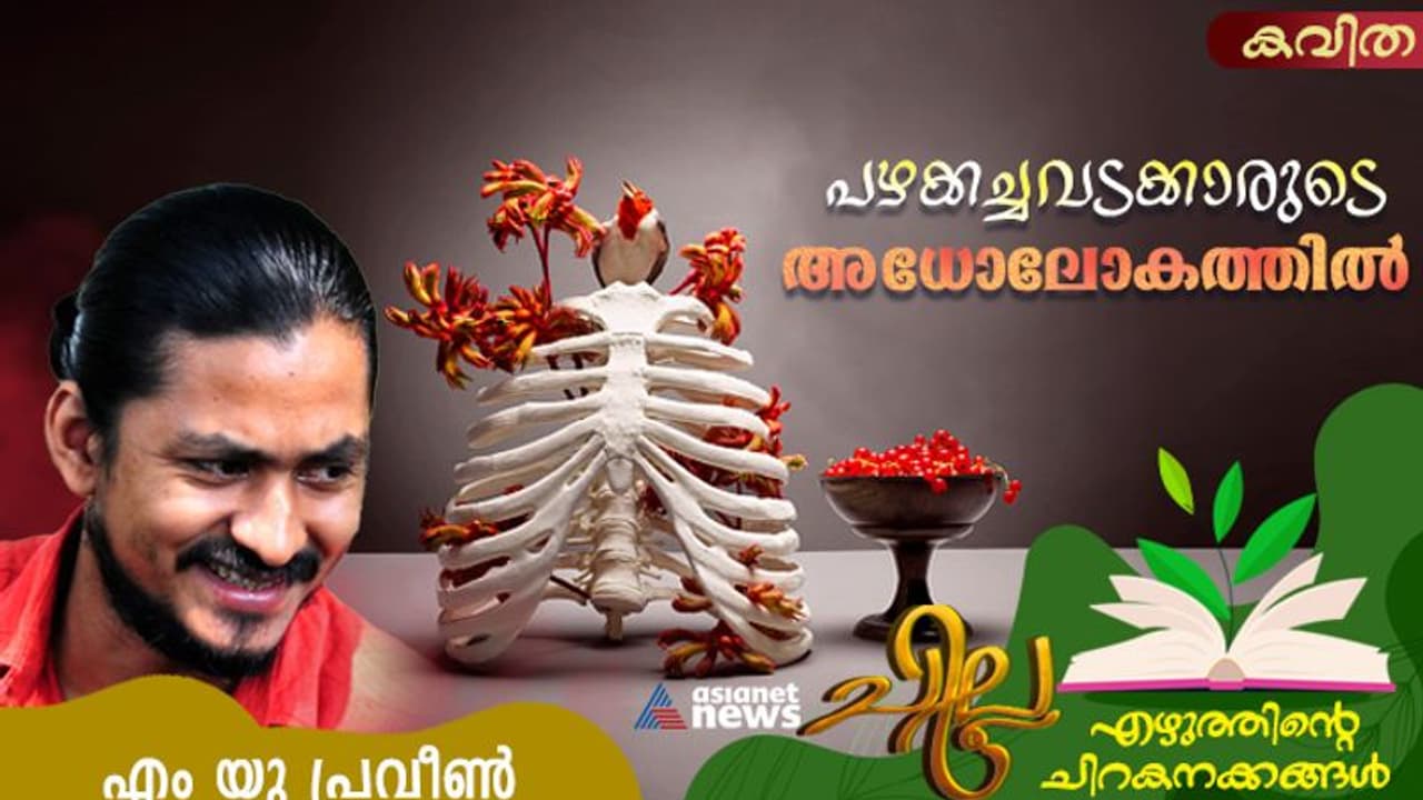 പഴക്കച്ചവടക്കാരുടെ അധോലോകത്തില്‍, എം യു പ്രവീണ്‍ എഴുതിയ മൂന്ന് കവിതകള്‍ 