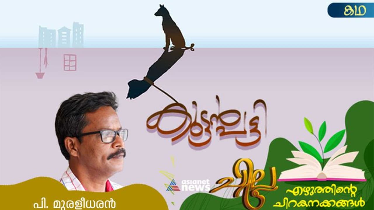 Malayalam Short Story : കുട്ടന്പട്ടി, പി. മുരളീധരന് എഴുതിയ കഥ Malayalam Short Story : കുട്ടന്പട്ടി, പി. മുരളീധരന് എഴുതിയ കഥ