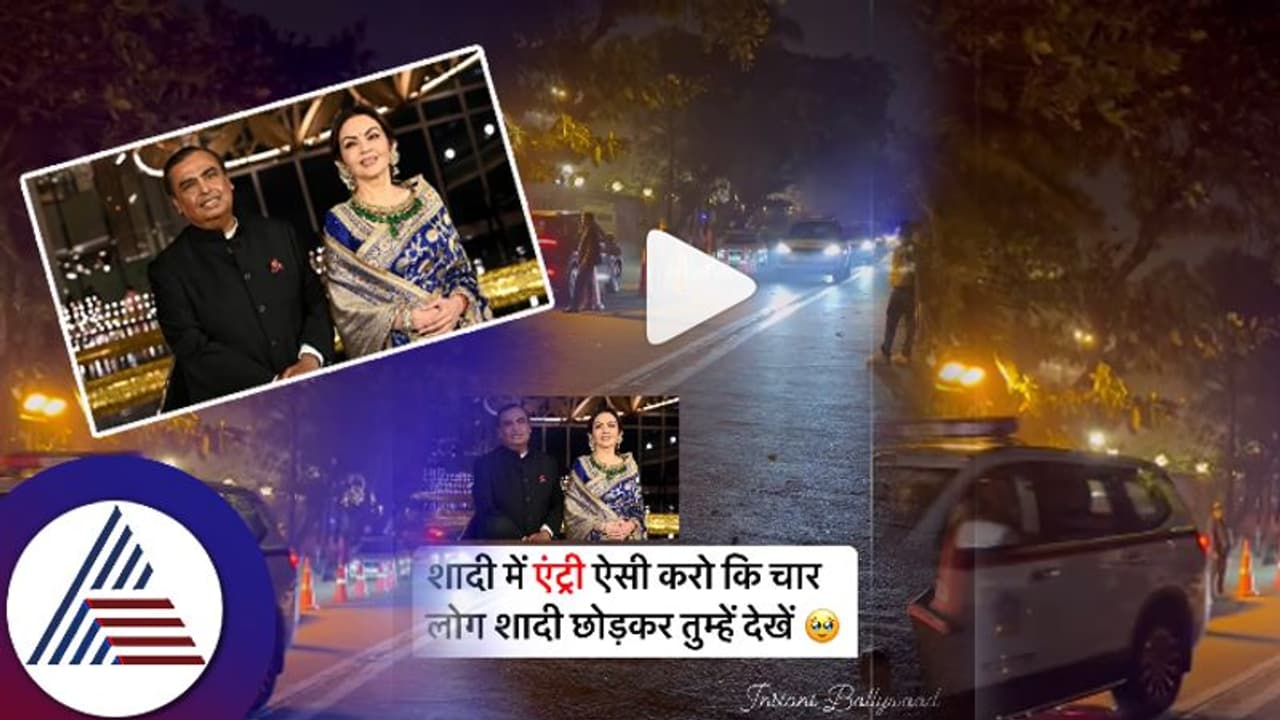  ಮದ್ವೆ ಎಂಟ್ರಿ ಅಂದ್ರೆ ಇದಪ್ಪಾ...! ಮದುಮಕ್ಕಳನ್ನು ಬಿಟ್ಟು ಅಂಬಾನಿ ದಂಪತಿಯನ್ನೇ ನೋಡಿದ ಅತಿಥಿಗಳು! 