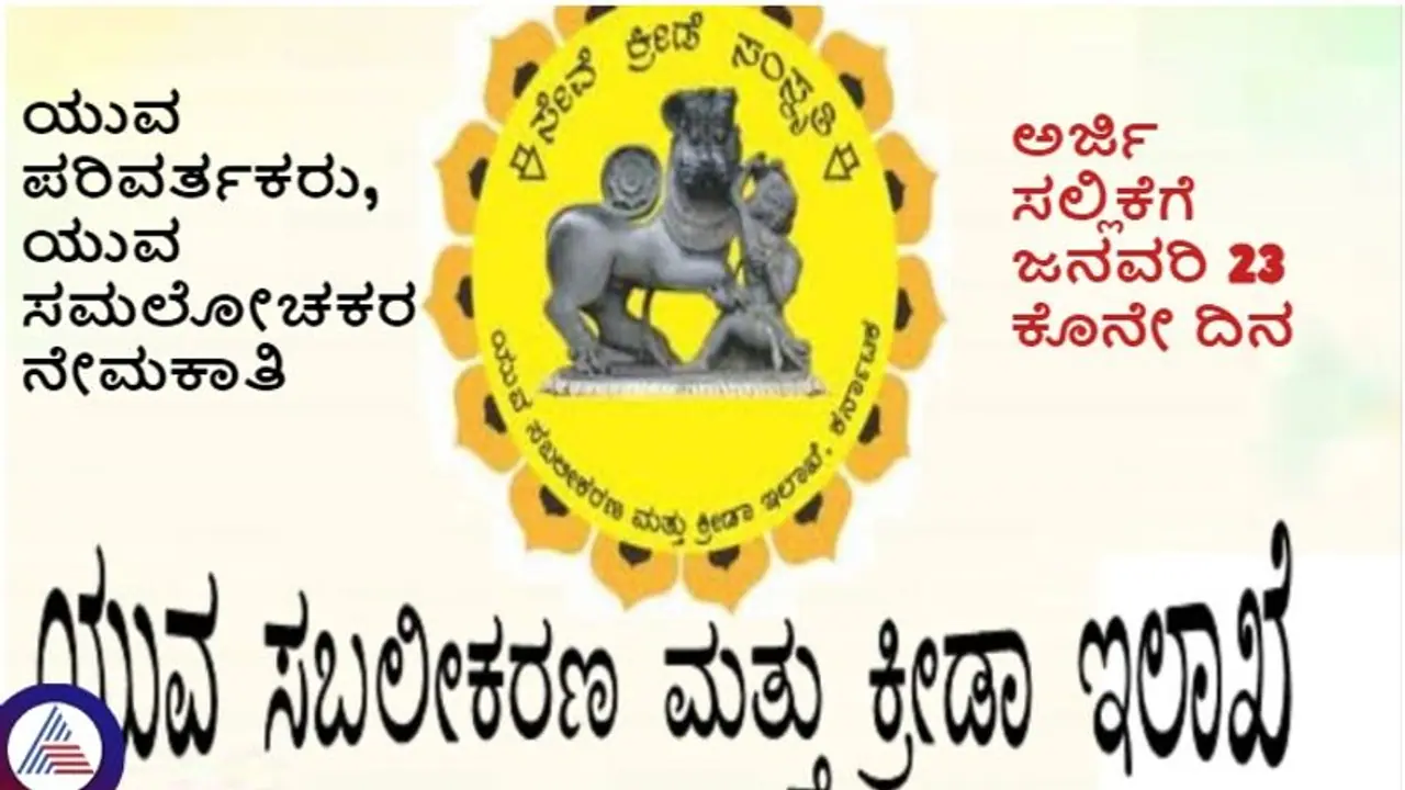 ಬೆಂಗಳೂರು ಯುವ ಸಬಲೀಕರಣ, ಕ್ರೀಡಾ ಇಲಾಖೆಯಿಂದ ಅರ್ಜಿ ಆಹ್ವಾನ: ಜ.23 ಕೊನೇ ದಿನ ಬೆಂಗಳೂರು ಯುವ ಸಬಲೀಕರಣ, ಕ್ರೀಡಾ ಇಲಾಖೆಯಿಂದ ಅರ್ಜಿ ಆಹ್ವಾನ: ಜ.23 ಕೊನೇ ದಿನ
