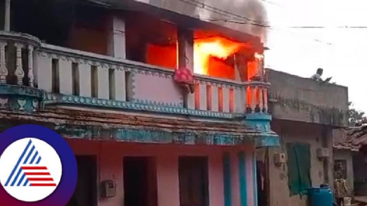 ವಿದ್ಯುತ್ ಶಾರ್ಟ್ ಸರ್ಕ್ಯೂಟ್ ಹೊತ್ತಿ ಉರಿದ ಮನೆ; ₹10 ಲಕ್ಷ ಮೌಲ್ಯದ ಸಾಮಗ್ರಿ ಸುಟ್ಟು ಭಸ್ಮ !