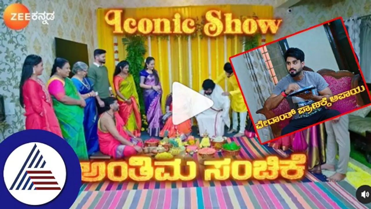 ಗಟ್ಟಿಮೇಳ ಕ್ಲೈಮ್ಯಾಕ್ಸ್: ಅಂತಿಮ ಸಂಚಿಕೆಯಲ್ಲಿ ವೇದಾಂತ್ಗೆ ವಿಷ ಹಾಕಿದ ಸುಹಾಸಿನಿ ಮುಂದೆ? ಗಟ್ಟಿಮೇಳ ಕ್ಲೈಮ್ಯಾಕ್ಸ್: ಅಂತಿಮ ಸಂಚಿಕೆಯಲ್ಲಿ ವೇದಾಂತ್ಗೆ ವಿಷ ಹಾಕಿದ ಸುಹಾಸಿನಿ ಮುಂದೆ?