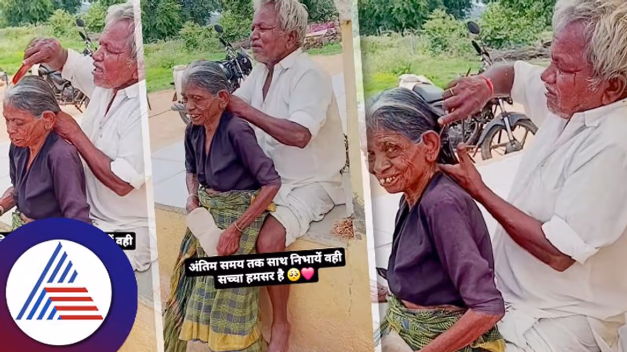 ಅಜ್ಜ ಎಷ್ಟು ಕಾಳಜಿಯಿಂದ, ಪ್ರೀತಿಯಿಂದ ಪತ್ನಿ ತಲೆ ಬಾಚ್ತಾರೆ ನೋಡಿ, ಪ್ರೀತಿ ಅಂದ್ರೆ ಇದೇ ಅಲ್ವಾ? ಅಜ್ಜ ಎಷ್ಟು ಕಾಳಜಿಯಿಂದ, ಪ್ರೀತಿಯಿಂದ ಪತ್ನಿ ತಲೆ ಬಾಚ್ತಾರೆ ನೋಡಿ, ಪ್ರೀತಿ ಅಂದ್ರೆ ಇದೇ ಅಲ್ವಾ?