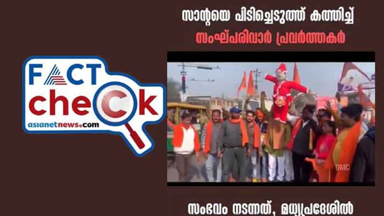 മധ്യപ്രദേശില് സാന്റാക്ലോസിനെ സംഘപരിവാര് പ്രവര്ത്തകര് കത്തിച്ചു എന്ന പ്രചാരണം വ്യാജം മധ്യപ്രദേശില് സാന്റാക്ലോസിനെ സംഘപരിവാര് പ്രവര്ത്തകര് കത്തിച്ചു എന്ന പ്രചാരണം വ്യാജം