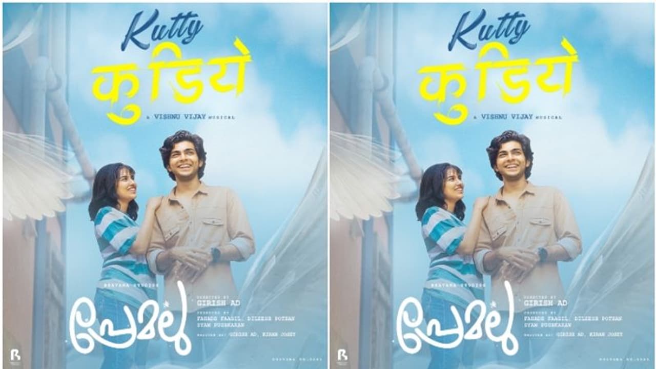 റീല്സിലൂടെ കേരളത്തില് തരംഗമായ ഗായകന് പാടുന്നു; 'പ്രേമലു' വിലെ ഗാനം എത്തി.! റീല്സിലൂടെ കേരളത്തില് തരംഗമായ ഗായകന് പാടുന്നു; 'പ്രേമലു' വിലെ ഗാനം എത്തി.!