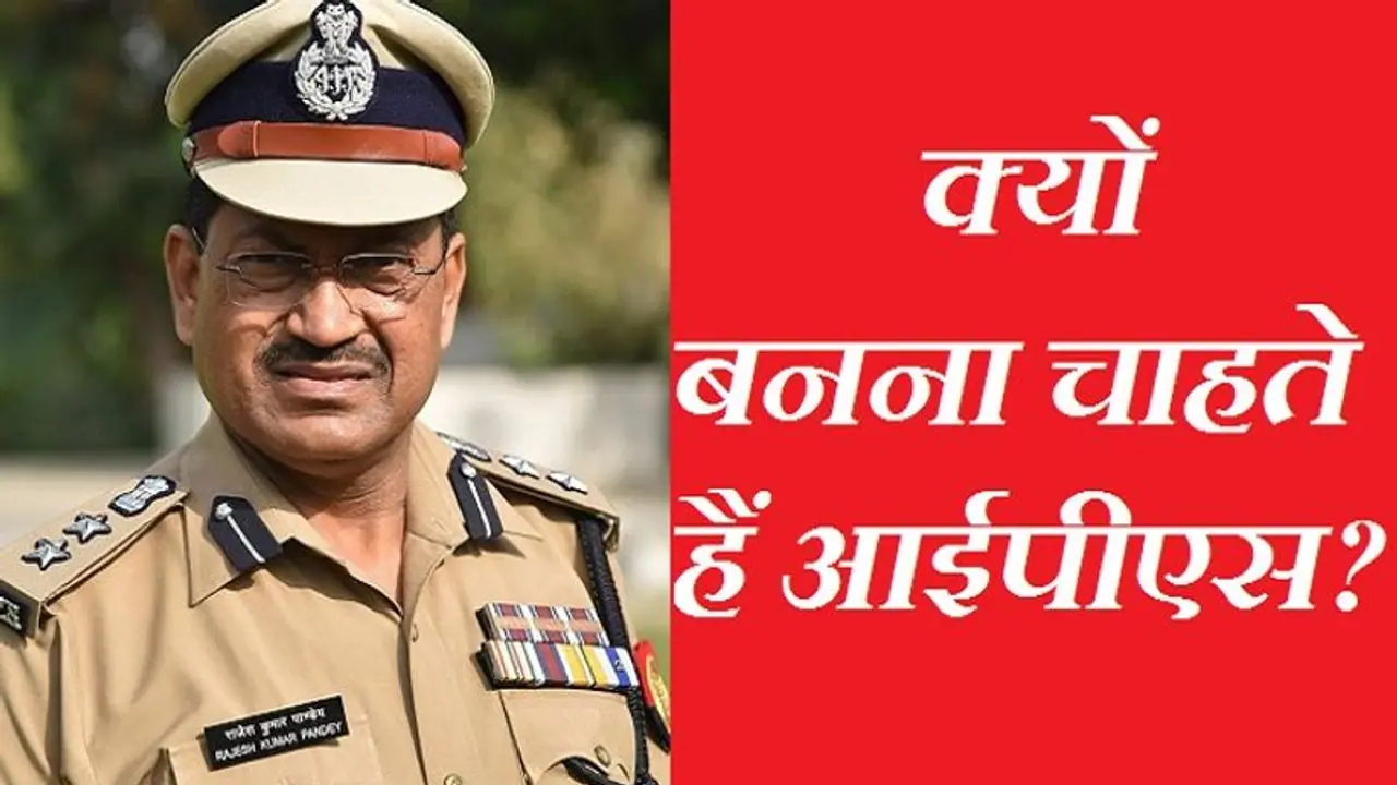 आप क्यों बनना चाहते हैं आईपीएस? जरूरी है क्लियर Vision, पूर्व IPS राजेश पांडे ने बताई ये खास वजह 