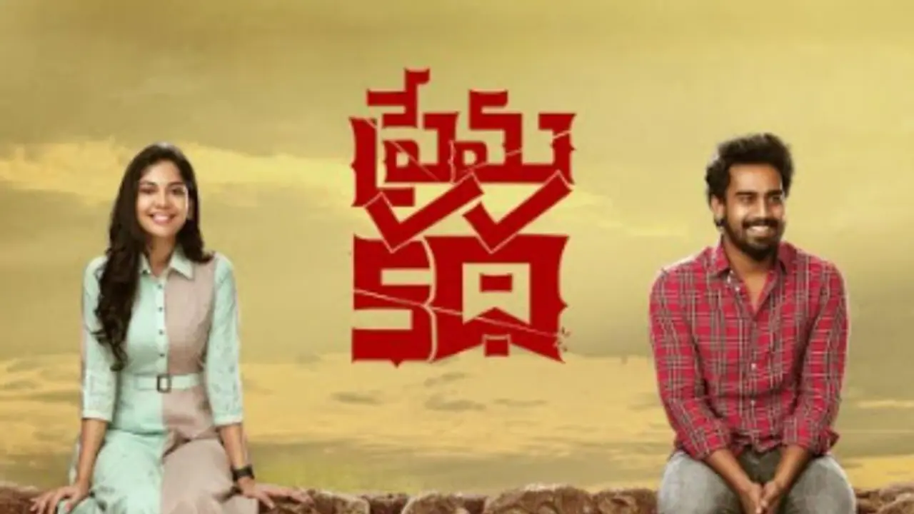 `ప్రేమకథా` మూవీ రివ్యూ.. నయా లవ్ స్టోరీ ఎలా ఉందంటే? `ప్రేమకథా` మూవీ రివ్యూ.. నయా లవ్ స్టోరీ ఎలా ఉందంటే?