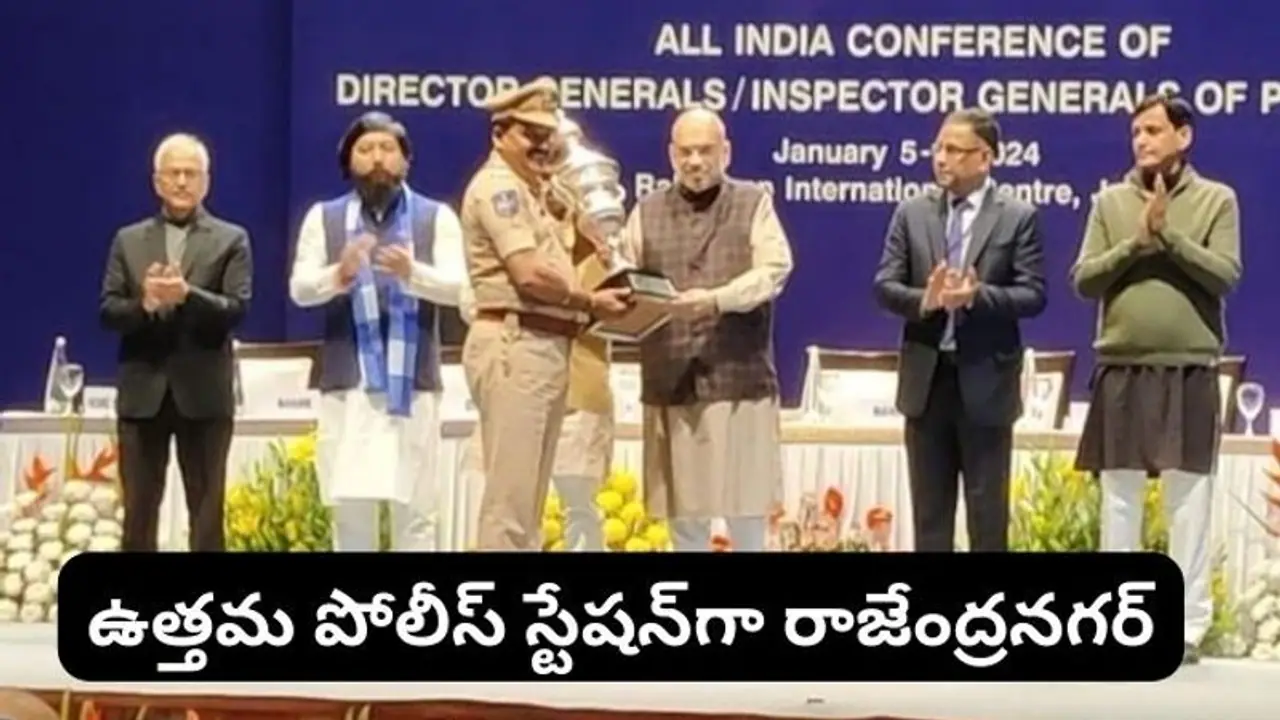 Rajendra Nagar Police Station: ఉత్తమ పోలీస్ స్టేషన్‌గా రాజేంద్రనగర్ .. సీఎం అభినందనలు..