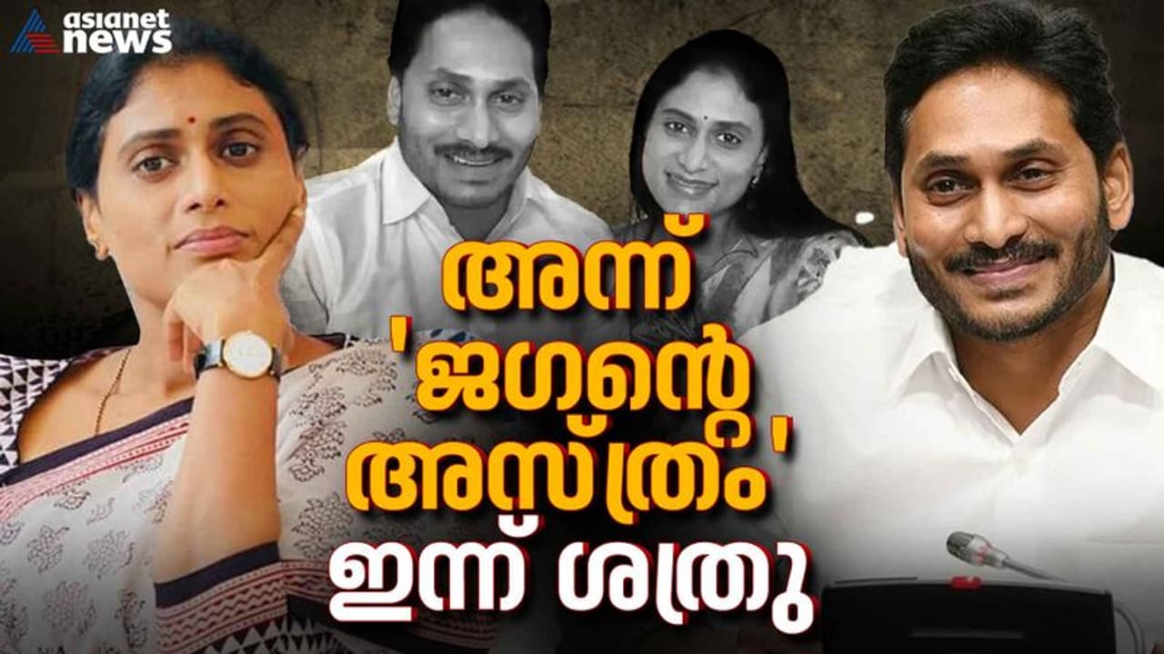 കോൺഗ്രസിന്റെ തുറുപ്പ് ചീട്ട്, ജേഷ്ഠനെതിരെ പോർ നയിക്കാൻ ശർമിള; ഒരു മാസ് പടം പോലെ ആന്ധ്ര രാഷ്ട്രീയം ! കോൺഗ്രസിന്റെ തുറുപ്പ് ചീട്ട്, ജേഷ്ഠനെതിരെ പോർ നയിക്കാൻ ശർമിള; ഒരു മാസ് പടം പോലെ ആന്ധ്ര രാഷ്ട്രീയം !