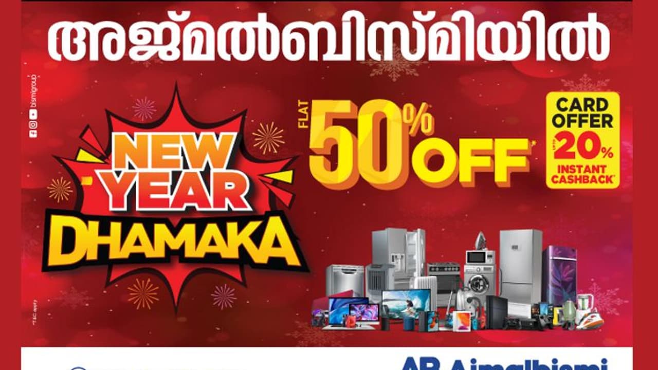 അജ്മൽബിസ്മിയിൽ ഫ്ളാറ്റ് 50% ഓഫറുകൾ തുടരുന്നു അജ്മൽബിസ്മിയിൽ ഫ്ളാറ്റ് 50% ഓഫറുകൾ തുടരുന്നു