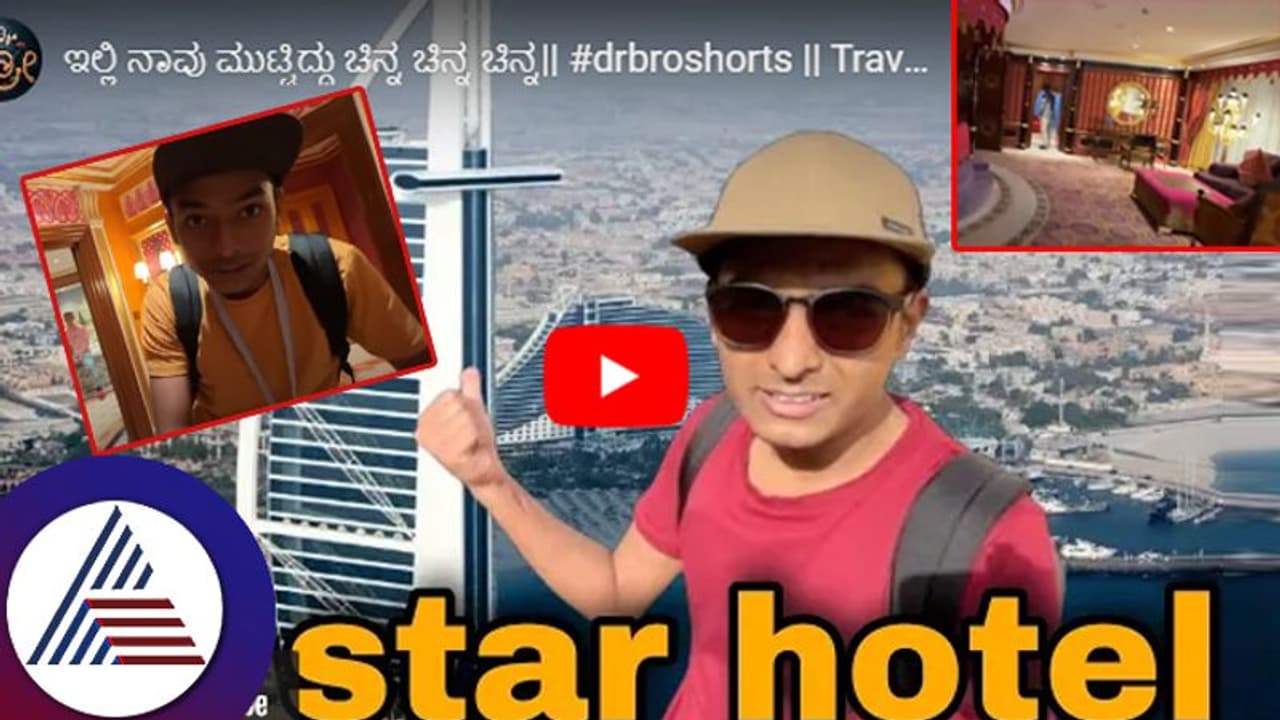 ವಿಶ್ವದ ಏಕಮಾತ್ರ 7 ಸ್ಟಾರ್ ಹೋಟೆಲ್ನಲ್ಲಿ ಡಾ.ಬ್ರೋ: ಟಾಯ್ಲೆಟ್ನಿಂದ ಹಿಡಿದು ಮುಟ್ಟಿದ್ದೆಲ್ಲವೂ ಚಿನ್ನವೇ! ವಿಶ್ವದ ಏಕಮಾತ್ರ 7 ಸ್ಟಾರ್ ಹೋಟೆಲ್ನಲ್ಲಿ ಡಾ.ಬ್ರೋ: ಟಾಯ್ಲೆಟ್ನಿಂದ ಹಿಡಿದು ಮುಟ್ಟಿದ್ದೆಲ್ಲವೂ ಚಿನ್ನವೇ!