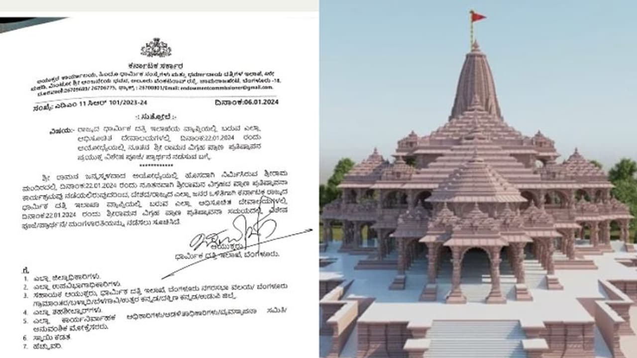 അയോധ്യ പ്രതിഷ്ഠാദിനത്തില്‍ പ്രത്യേകപൂജകളും മംഗളാരതിയും നടത്തണം,കര്‍ണാടക സര്‍ക്കാര്‍ വകുപ്പ് ഉത്തരവിറക്കി 