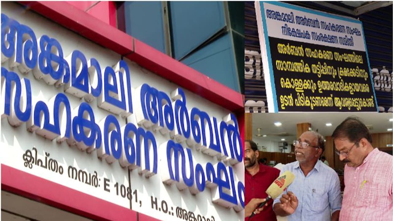 'മുന് വായ്പ തിരിച്ചടക്കാൻ വ്യാജരേഖയിൽ വീണ്ടും വായ്പ'; അങ്കമാലി സഹകരണ ബാങ്കില് നടന്നത് സംഘടിത തട്ടിപ്പ് 'മുന് വായ്പ തിരിച്ചടക്കാൻ വ്യാജരേഖയിൽ വീണ്ടും വായ്പ'; അങ്കമാലി സഹകരണ ബാങ്കില് നടന്നത് സംഘടിത തട്ടിപ്പ്