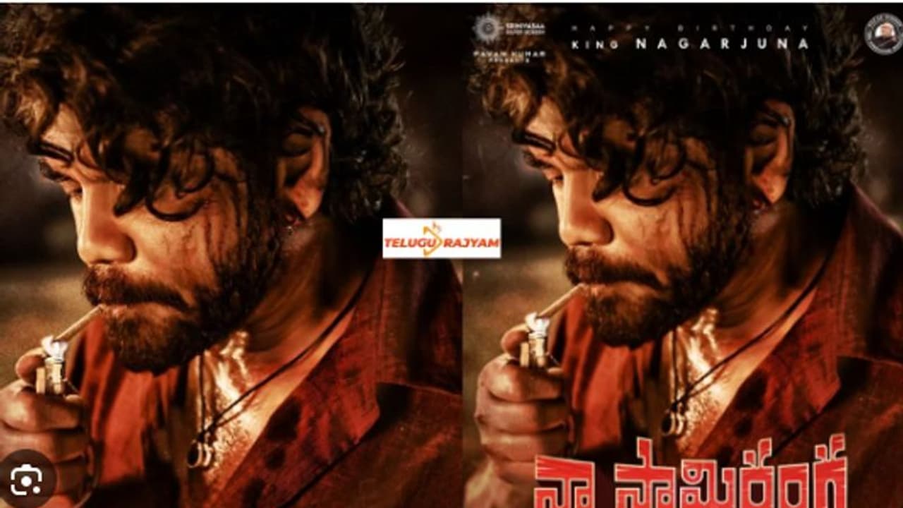 నాగార్జునని టెన్షన్ పెడుతున్న `రీమేక్` సెంటిమెంట్.. `నా సామి రంగ` దాన్ని బ్రేక్ చేస్తుందా? నాగార్జునని టెన్షన్ పెడుతున్న `రీమేక్` సెంటిమెంట్.. `నా సామి రంగ` దాన్ని బ్రేక్ చేస్తుందా?