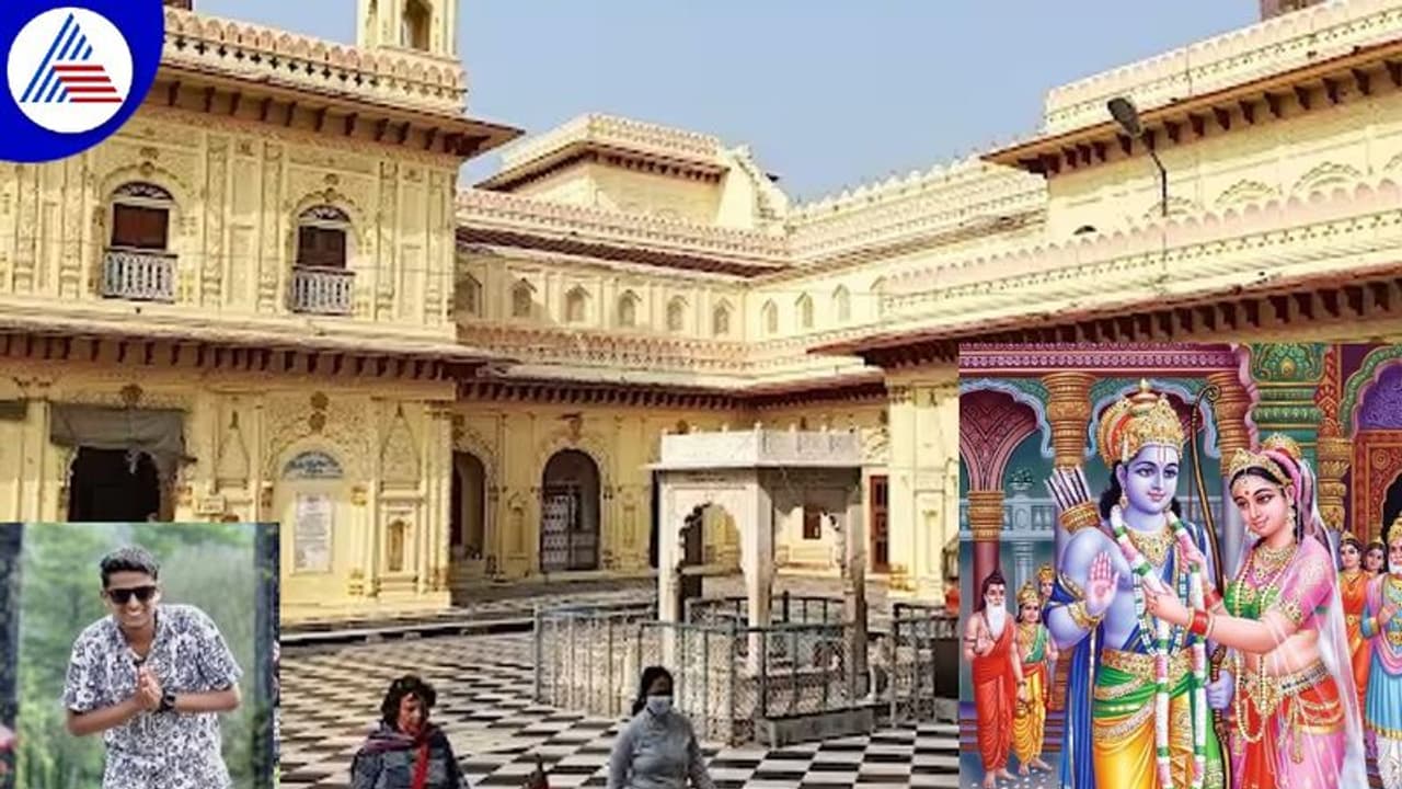 ರಾಮ ಸೀತೆ ವಾಸಿಸಿದ್ದ ಕನಕ ಮಹಲ್ನಲ್ಲಿ ಡಾ ಬ್ರೋ! ಇನ್ನೂ ಇದೆ ದೇವರ ಕಾಲಿನ ಧೂಳಿನ ಘಮ ರಾಮ ಸೀತೆ ವಾಸಿಸಿದ್ದ ಕನಕ ಮಹಲ್ನಲ್ಲಿ ಡಾ ಬ್ರೋ! ಇನ್ನೂ ಇದೆ ದೇವರ ಕಾಲಿನ ಧೂಳಿನ ಘಮ