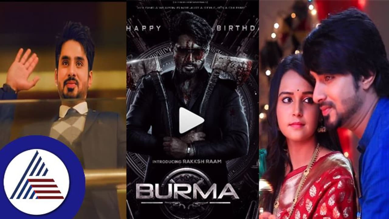 ವೇದಾಂತ್ಗೆ ಹುಟ್ಟುಹಬ್ಬದ ಡಬಲ್ ಧಮಾಕಾ: 'ಬರ್ಮ' ಪೋಸ್ಟರ್ ರಿಲೀಸ್ ಜೊತೆ ವಿಶೇಷ ವಿಡಿಯೋ ರಿಲೀಸ್ ವೇದಾಂತ್ಗೆ ಹುಟ್ಟುಹಬ್ಬದ ಡಬಲ್ ಧಮಾಕಾ: 'ಬರ್ಮ' ಪೋಸ್ಟರ್ ರಿಲೀಸ್ ಜೊತೆ ವಿಶೇಷ ವಿಡಿಯೋ ರಿಲೀಸ್