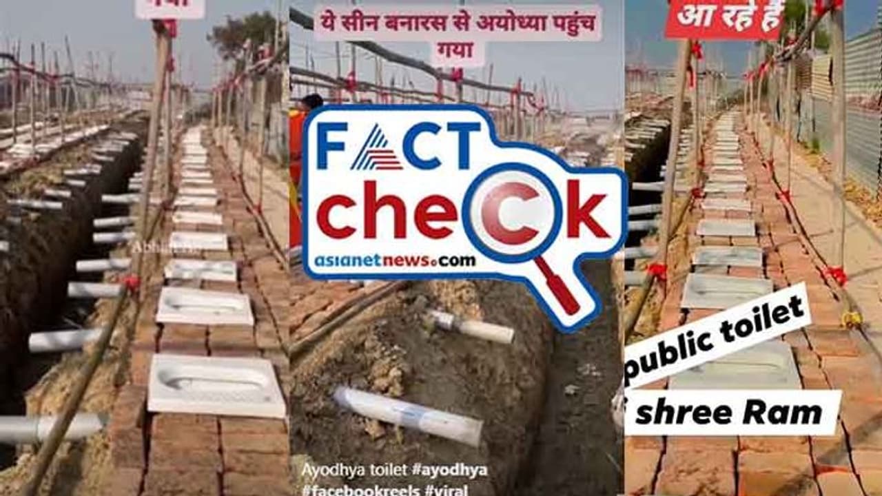 വരിവരിയായി അനേകം താല്ക്കാലിക ടോയ്ലറ്റുകള്; വീഡിയോ അയോധ്യയില് നിന്നുള്ളതോ? സത്യം അറിയാം വരിവരിയായി അനേകം താല്ക്കാലിക ടോയ്ലറ്റുകള്; വീഡിയോ അയോധ്യയില് നിന്നുള്ളതോ? സത്യം അറിയാം
