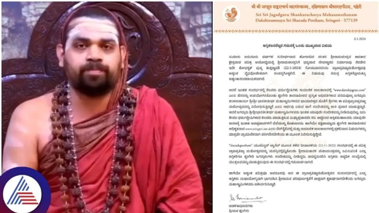 ರಾಮಮಂದಿರ ಪ್ರಾಣ ಪ್ರತಿಷ್ಠೆಗೆ ಶೃಂಗೇರಿ ಮಠದ ವಿರೋಧವಿಲ್ಲ, ಇದು ಧರ್ಮ ದ್ವೇಷಿಗಳ ಪಿತೂರಿ! ರಾಮಮಂದಿರ ಪ್ರಾಣ ಪ್ರತಿಷ್ಠೆಗೆ ಶೃಂಗೇರಿ ಮಠದ ವಿರೋಧವಿಲ್ಲ, ಇದು ಧರ್ಮ ದ್ವೇಷಿಗಳ ಪಿತೂರಿ!