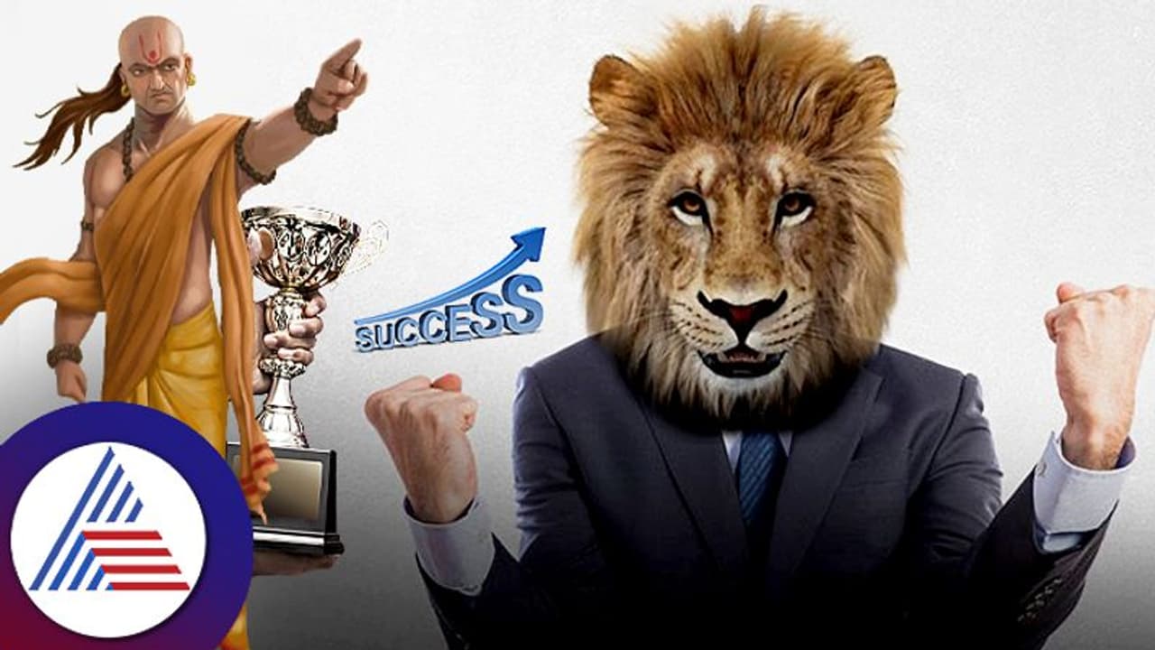 ಚಾಣಕ್ಯ ಹೇಳ್ತಾನೆ, ನೀವು ಸಕ್ಸಸ್‌ಫುಲ್‌ ಆಗಬೇಕಾದರೆ ಈ ಯಾವುದಾದರೂ ಒಂದು ಪ್ರಾಣಿ ಗುಣ ನಿಮ್ಮಲ್ಲಿರಲಿ!