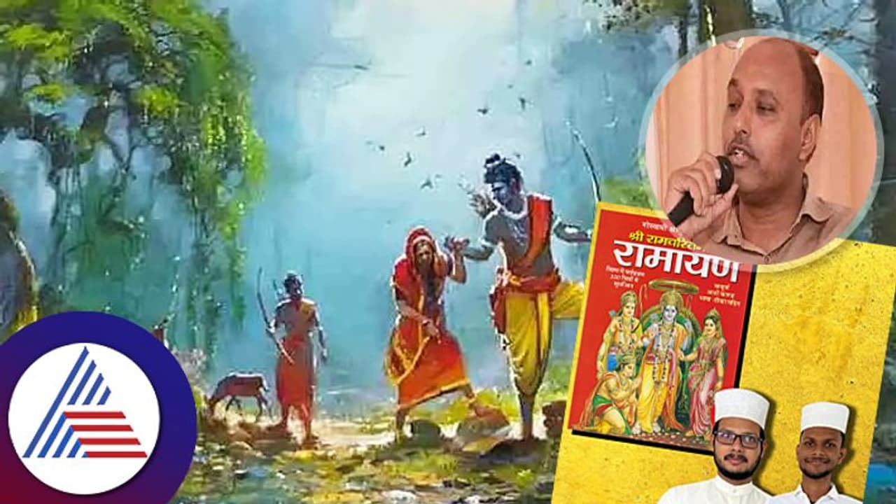 ಶೇ.90 ರಷ್ಟು ಮುಸ್ಲಿಮರಿದ್ರೂ ಪ್ರತಿ ಮನೆಯಲ್ಲಿ ನಡೆಯುತ್ತೆ ರಾಮಾಯಣ ಪಠಣ ಶೇ.90 ರಷ್ಟು ಮುಸ್ಲಿಮರಿದ್ರೂ ಪ್ರತಿ ಮನೆಯಲ್ಲಿ ನಡೆಯುತ್ತೆ ರಾಮಾಯಣ ಪಠಣ