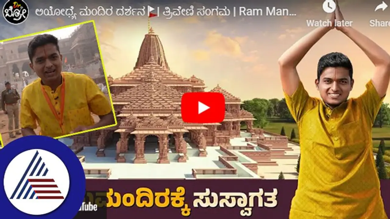 ರಾಮ ಭಕ್ತರ ಆಸೆ ಕೊನೆಗೂ ಈಡೇರಿಸಿದ ಡಾ.ಬ್ರೋ: ರಾಮಲಲ್ಲಾ ಮಂದಿರದ ಮುಖ್ಯದ್ವಾರದಲ್ಲಿ ಗಗನ್ ವಿವರಣೆ... ರಾಮ ಭಕ್ತರ ಆಸೆ ಕೊನೆಗೂ ಈಡೇರಿಸಿದ ಡಾ.ಬ್ರೋ: ರಾಮಲಲ್ಲಾ ಮಂದಿರದ ಮುಖ್ಯದ್ವಾರದಲ್ಲಿ ಗಗನ್ ವಿವರಣೆ...